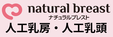 ナチュラルブレスト